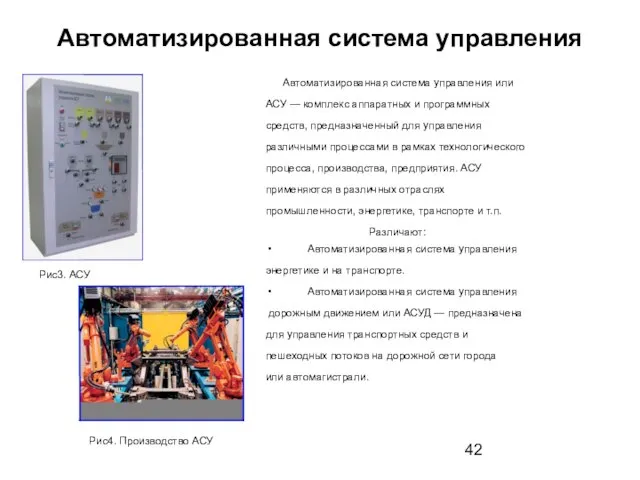 Автоматизированная система управления Автоматизированная система управления или АСУ — комплекс аппаратных и