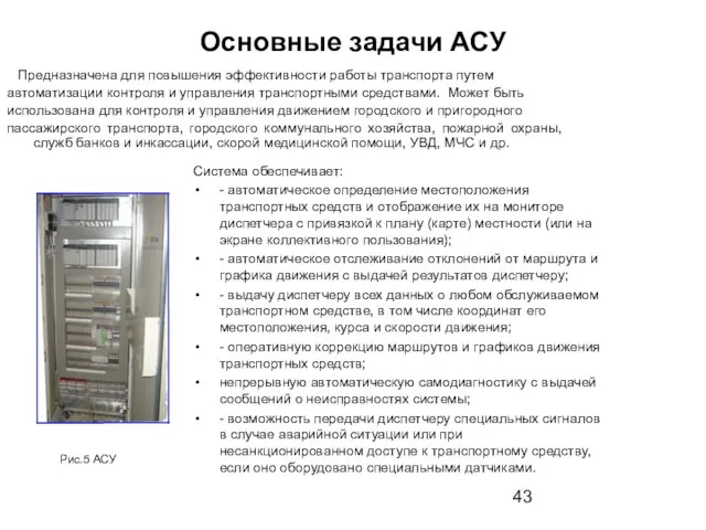 Основные задачи АСУ Система обеспечивает: - автоматическое определение местоположения транспортных средств и