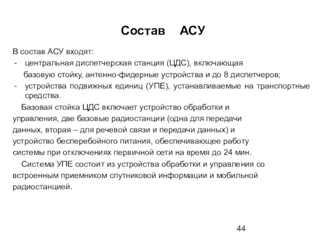 Состав АСУ В состав АСУ входят: центральная диспетчерская станция (ЦДС), включающая базовую