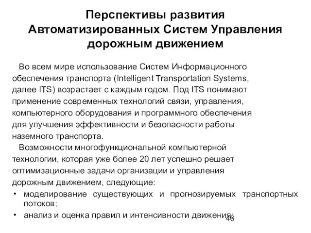 Перспективы развития Автоматизированных Систем Управления дорожным движением Во всем мире использование Систем