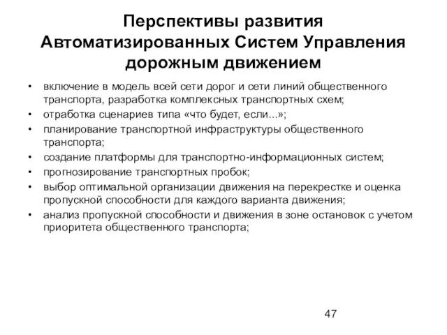 Перспективы развития Автоматизированных Систем Управления дорожным движением включение в модель всей сети