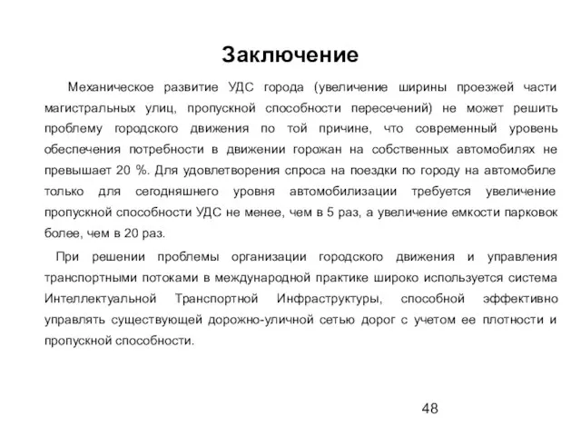 Заключение Механическое развитие УДС города (увеличение ширины проезжей части магистральных улиц, пропускной