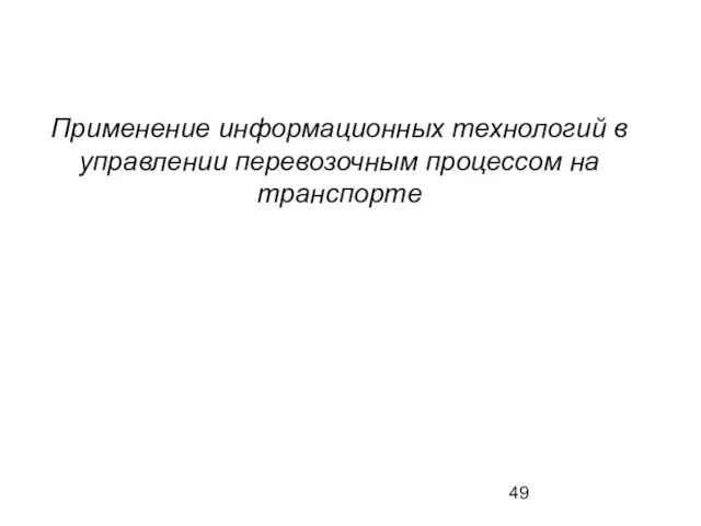 Применение информационных технологий в управлении перевозочным процессом на транспорте