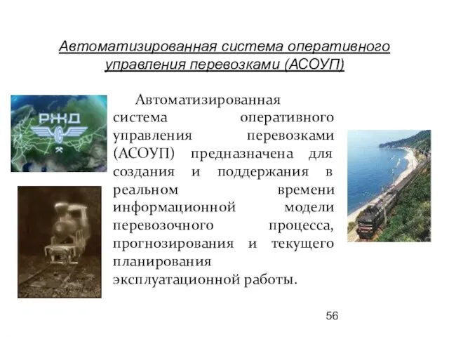 Автоматизированная система оперативного управления перевозками (АСОУП) Автоматизированная система оперативного управления перевозками (АСОУП)