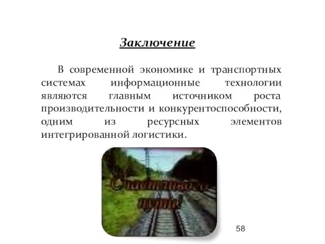 Заключение В современной экономике и транспортных системах информационные технологии являются главным источником