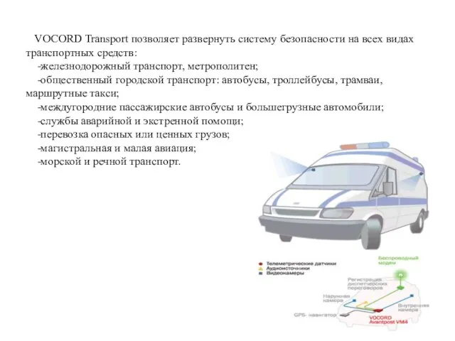 VOCORD Transport позволяет развернуть систему безопасности на всех видах транспортных средств: -железнодорожный