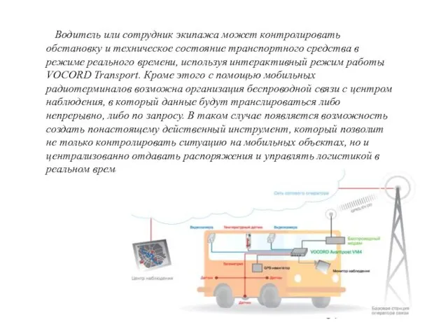 Водитель или сотрудник экипажа может контролировать обстановку и техническое состояние транспортного средства