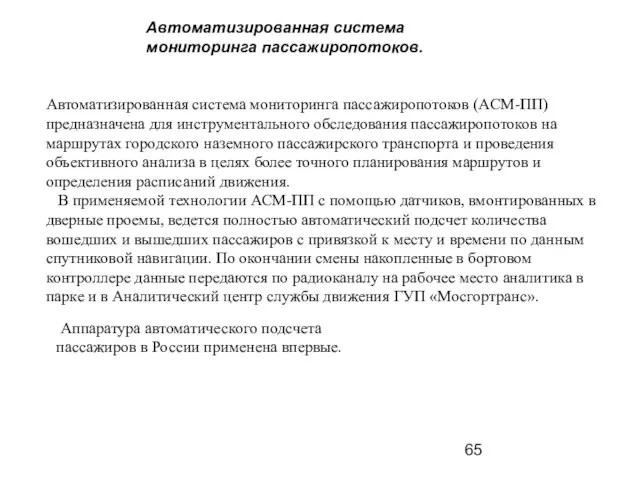 Автоматизированная система мониторинга пассажиропотоков (АСМ-ПП) предназначена для инструментального обследования пассажиропотоков на маршрутах