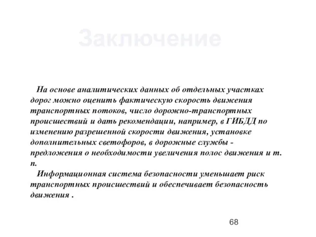 Заключение На основе аналитических данных об отдельных участках дорог можно оценить фактическую