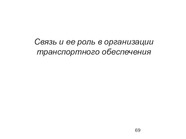 Связь и ее роль в организации транспортного обеспечения