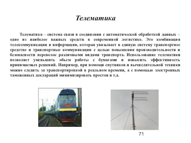 Телематика Телематика – система связи в соединении с автоматической обработкой данных –