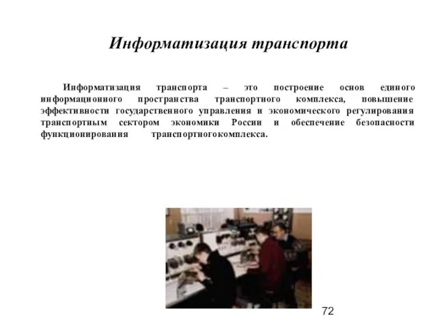 Информатизация транспорта – это построение основ единого информационного пространства транспортного комплекса, повышение