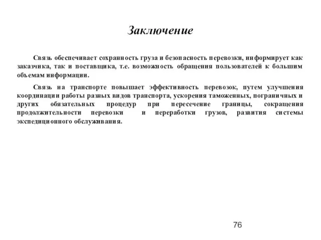 Заключение Связь обеспечивает сохранность груза и безопасность перевозки, информирует как заказчика, так