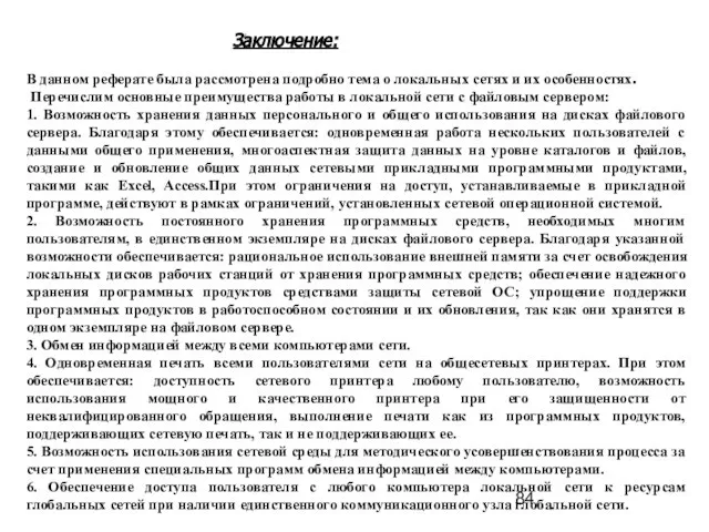 Заключение: В данном реферате была рассмотрена подробно тема о локальных сетях и