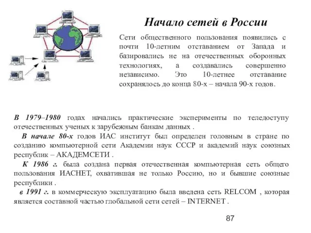 Начало сетей в России В 1979–1980 годах начались практические эксперименты по теледоступу