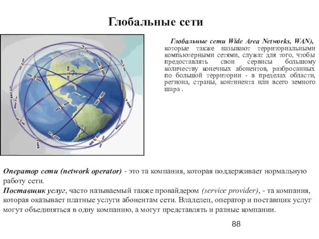 Глобальные сети Глобальные сети Wide Area Networks, WAN), которые также называют территориальными