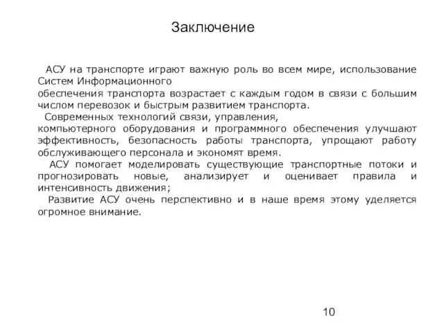 АСУ на транспорте играют важную роль во всем мире, использование Систем Информационного