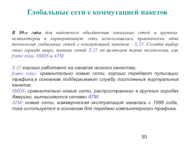 Глобальные сети с коммутацией пакетов В 80-е годы для надежного объединения локальных