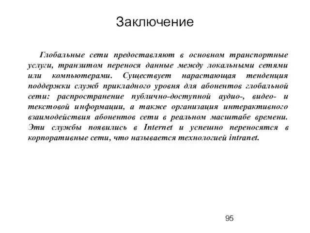 Заключение Глобальные сети предоставляют в основном транспортные услуги, транзитом перенося данные между