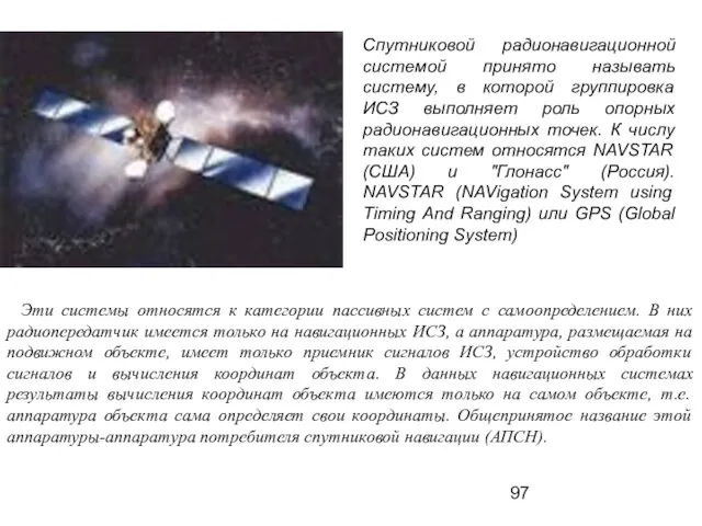 Эти системы относятся к категории пассивных систем с самоопределением. В них радиопередатчик