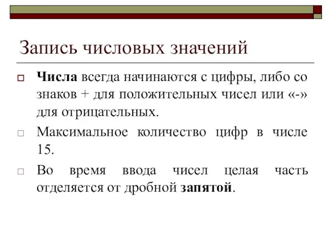 Запись числовых значений Числа всегда начинаются с цифры, либо со знаков +