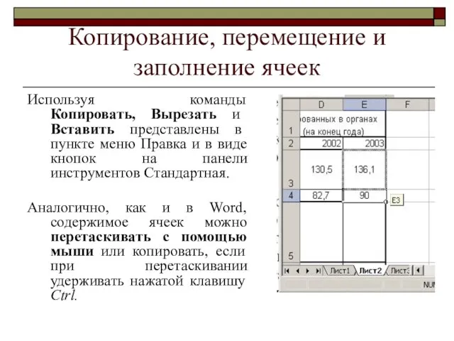 Копирование, перемещение и заполнение ячеек Используя команды Копировать, Вырезать и Вставить представлены