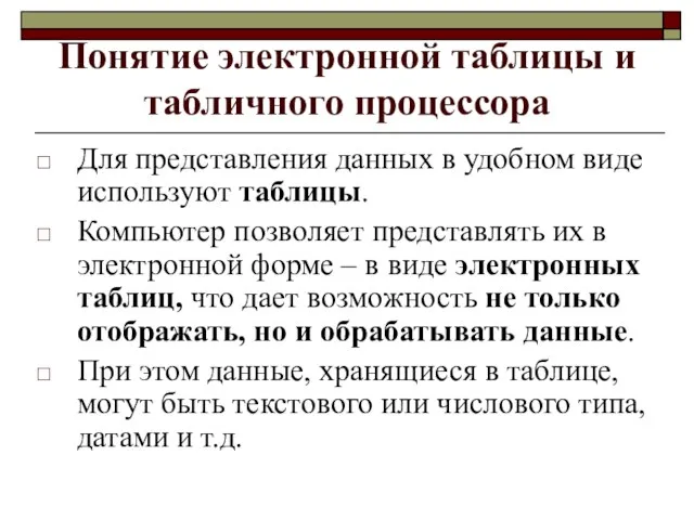 Понятие электронной таблицы и табличного процессора Для представления данных в удобном виде