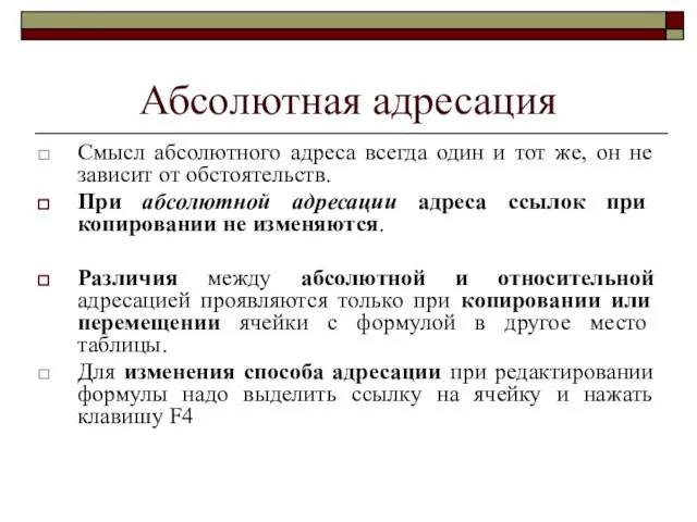 Абсолютная адресация Смысл абсолютного адреса всегда один и тот же, он не