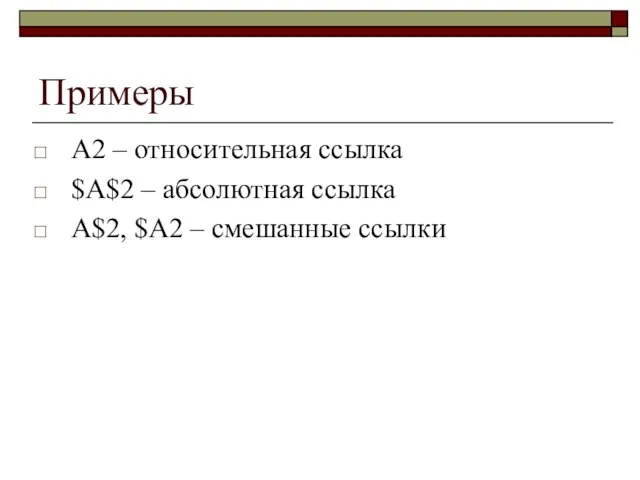 Примеры A2 – относительная ссылка $A$2 – абсолютная ссылка A$2, $A2 – смешанные ссылки