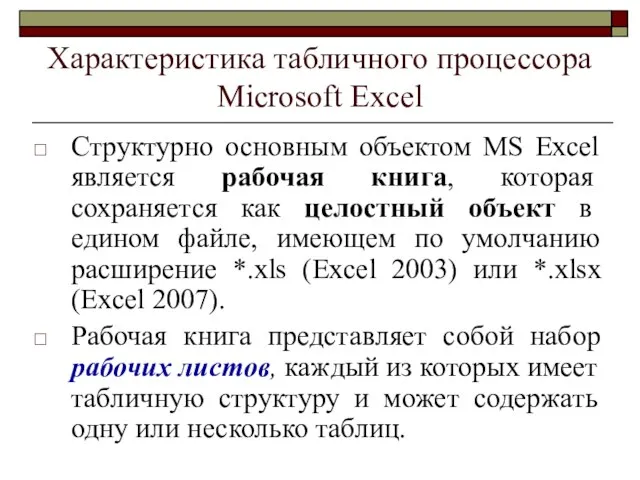 Характеристика табличного процессора Microsoft Excel Структурно основным объектом MS Excel является рабочая
