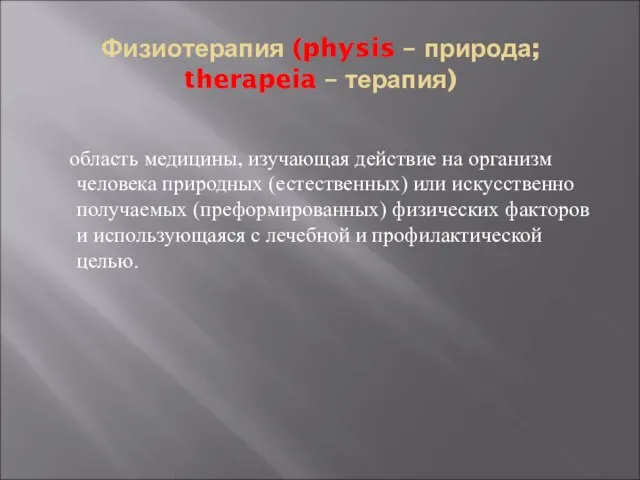 Физиотерапия (physis – природа; therapeia – терапия) область медицины, изучающая действие на