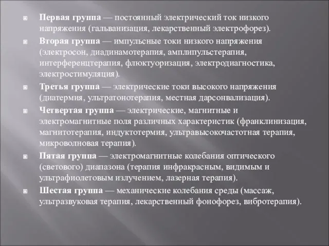 Первая группа — постоянный электрический ток низкого напряжения (гальванизация, лекарственный электрофорез). Вторая