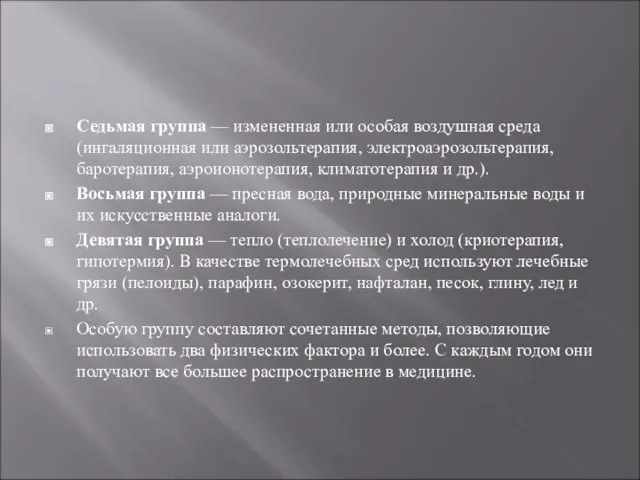 Седьмая группа — измененная или особая воздушная среда (ингаляционная или аэрозольтерапия, электроаэрозольтерапия,