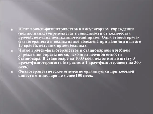 Штат врачей-физиотерапевтов в амбулаторном учреждении (поликлинике) определяется в зависимости от количества врачей,