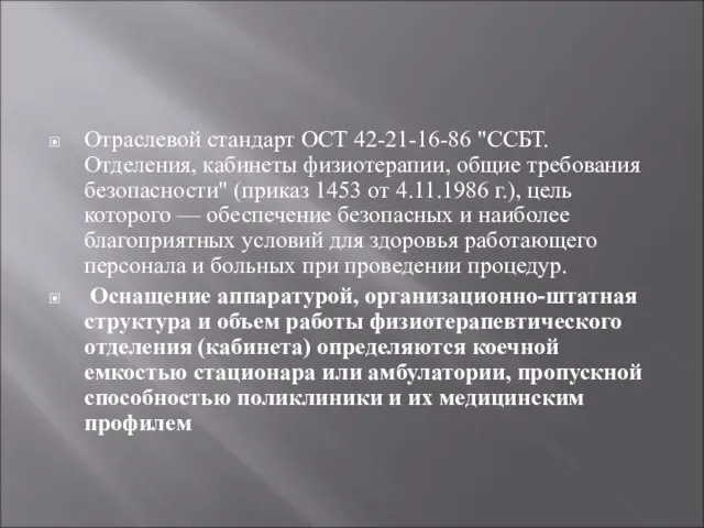 Отраслевой стандарт ОСТ 42-21-16-86 "ССБТ. Отделения, кабинеты физиотерапии, общие требования безопасности" (приказ