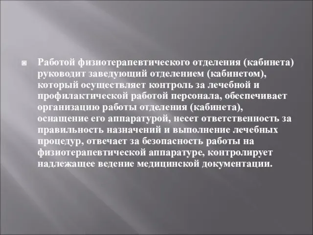 Работой физиотерапевтического отделения (кабинета) руководит заведующий отделением (кабинетом), который осуществляет контроль за