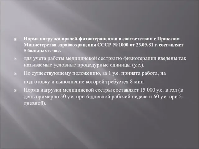 Норма нагрузки врачей-физиотерапевтов в соответствии с Приказом Министерства здравоохранения СССР № 1000