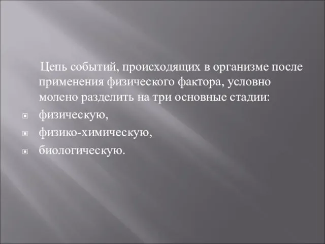 Цепь событий, происходящих в организме после применения физического фактора, условно молено разделить