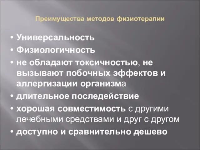 Преимущества методов физиотерапии Универсальность Физиологичность не обладают токсичностью, не вызывают побочных эффектов