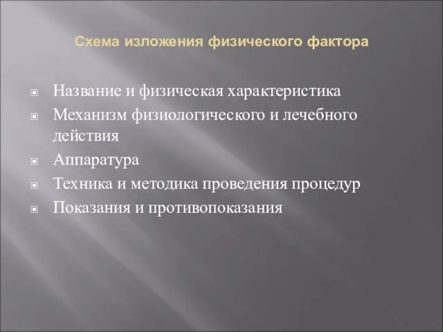 Схема изложения физического фактора Название и физическая характеристика Механизм физиологического и лечебного