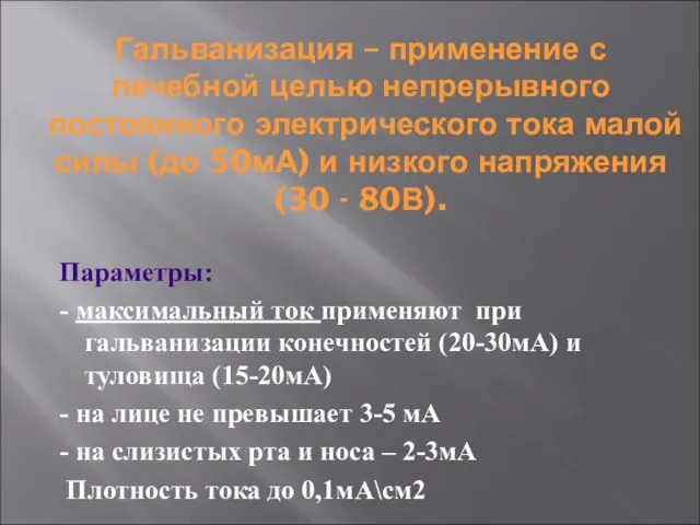 Гальванизация – применение с лечебной целью непрерывного постоянного электрического тока малой силы