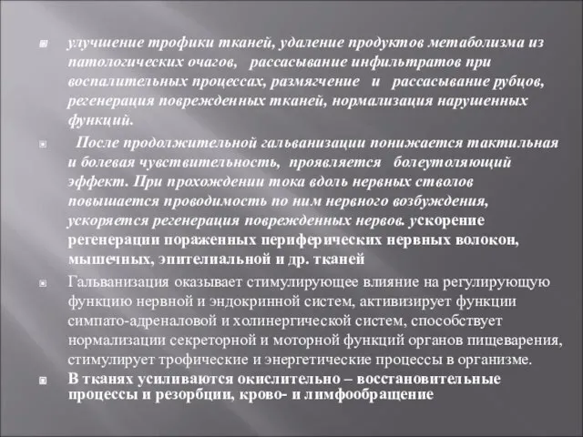 улучшение трофики тканей, удаление продуктов метаболизма из патологических очагов, рассасывание инфильтратов при