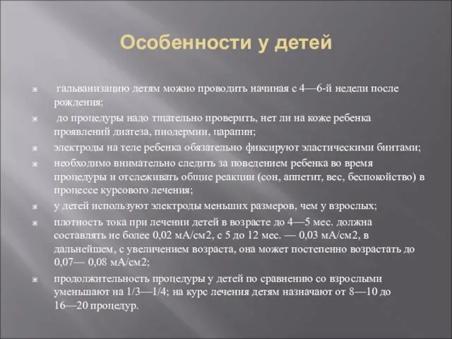 Особенности у детей гальванизацию детям можно проводить начиная с 4—6-й недели после