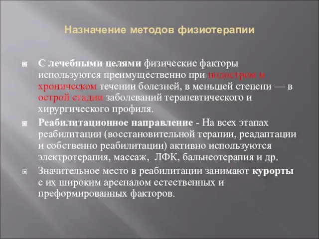 Назначение методов физиотерапии С лечебными целями физические факторы используются преимущественно при подостром