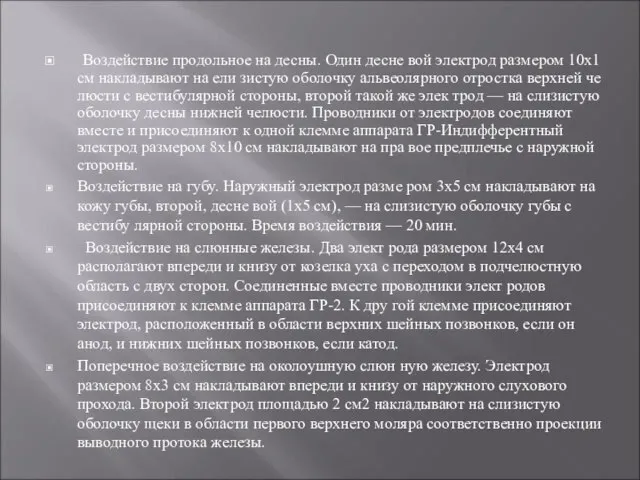 Воздействие продольное на десны. Один десне вой электрод размером 10x1 см накладывают