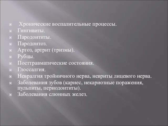 Хронические воспалительные процессы. Гингивиты. Пародонтиты. Пародонтоз. Артоз, артрит (тризмы). Рубцы. Посттравматические состояния.