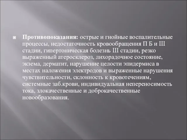 Противопоказания: острые и гнойные воспалительные процессы, недостаточность кровообращения П Б и III