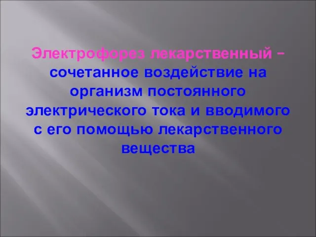 Электрофорез лекарственный – сочетанное воздействие на организм постоянного электрического тока и вводимого