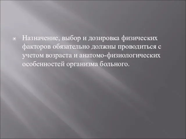 Назначение, выбор и дозировка физических факторов обязательно должны проводиться с учетом возраста