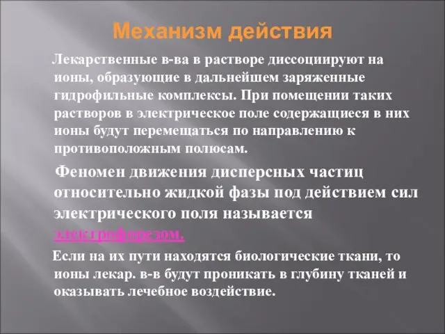 Механизм действия Лекарственные в-ва в растворе диссоциируют на ионы, образующие в дальнейшем